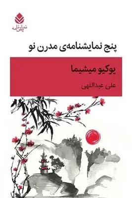 پنج نمایشنامه مدرن نو