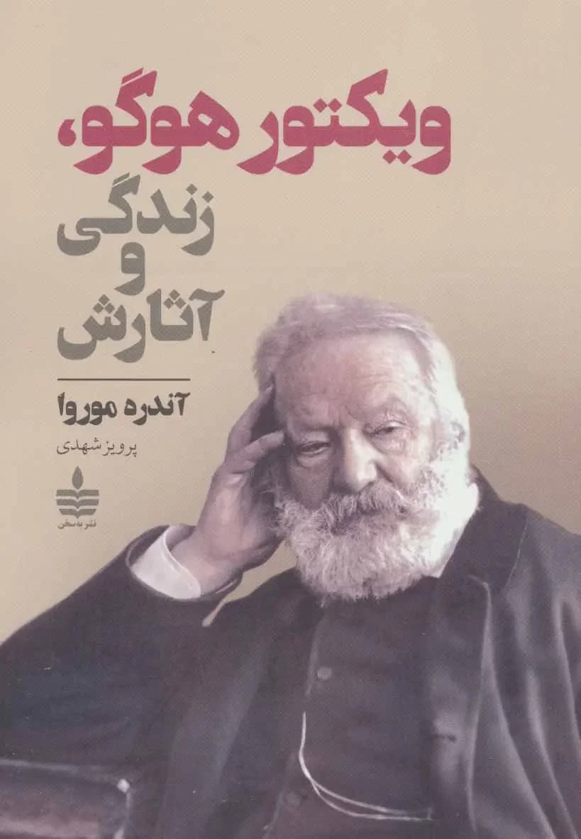ویکتور هوگو ، زندگی و آثارش