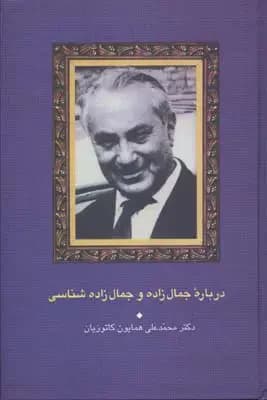 درباره جمال زاده و جمال زاده شناسی