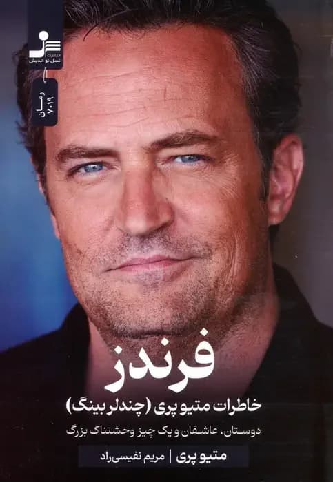 فرندز : خاطرات متیو پری چندلر بینگ
