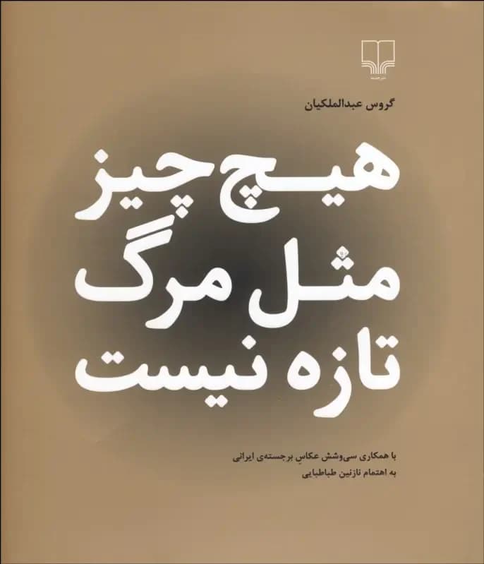 هیچ چیز مثل مرگ تازه نیست