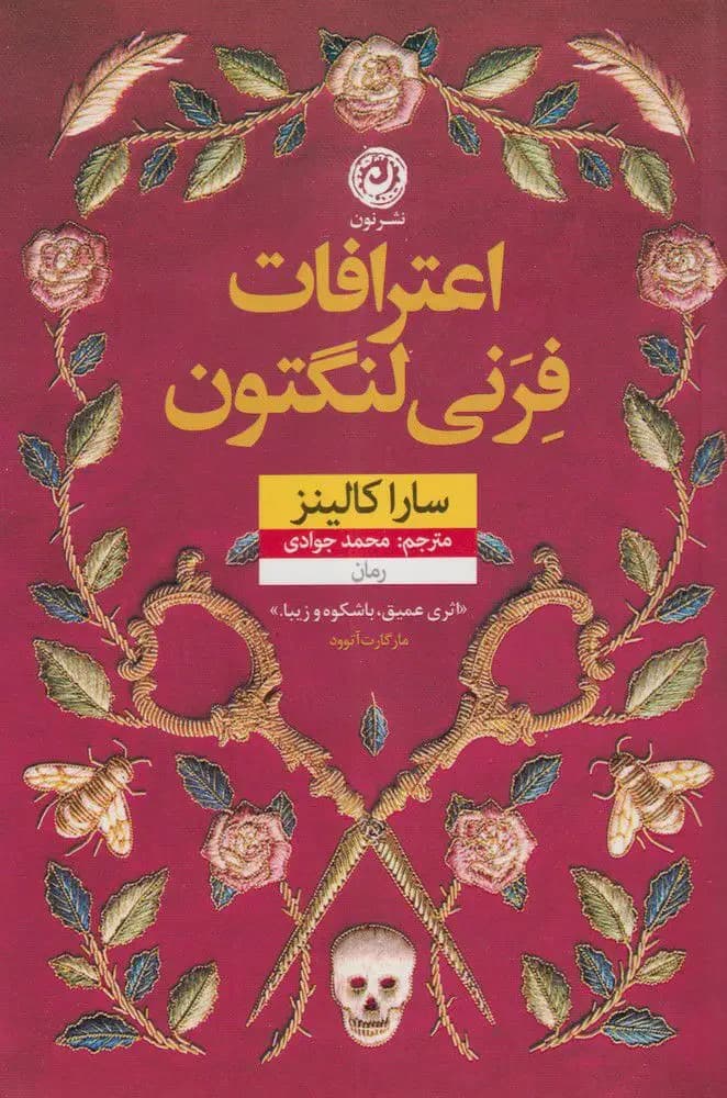اعترافات فرنی لنگتون