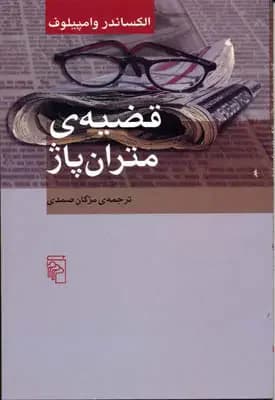قضیه ی متران پاژ