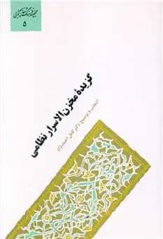 گزیده مخزن الاسرار نظامی