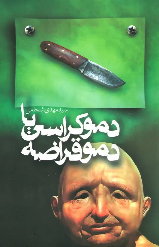 دموکراسی یا دموقراضه