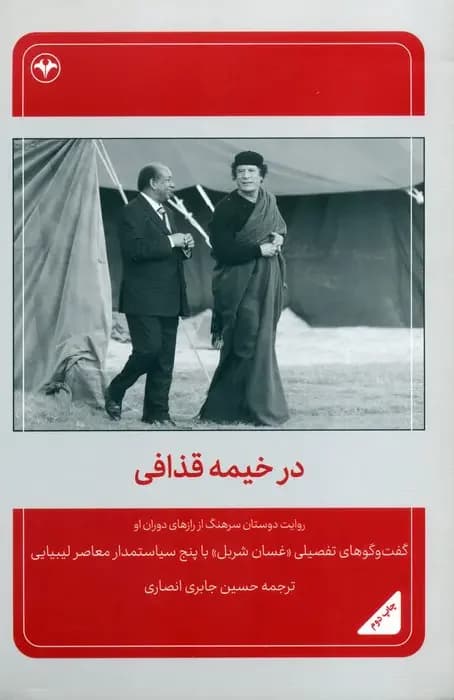 جلد در خیمه قذافی