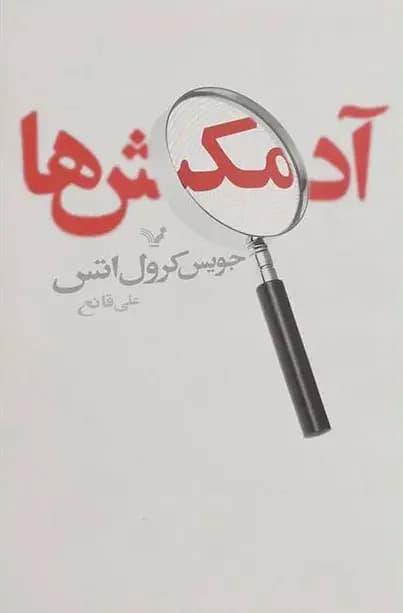 آدمکش ها