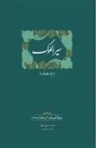 سیرالملوک
