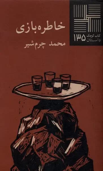 خاطره بازی