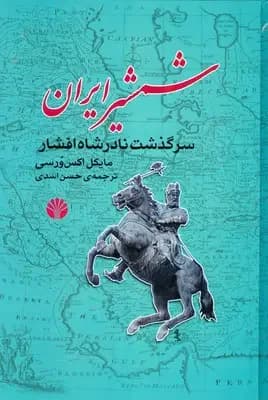 شمشیر ایران