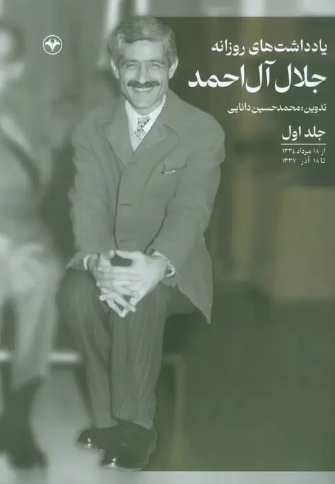 یادداشت های روزانه جلال آل احمد جلد اول