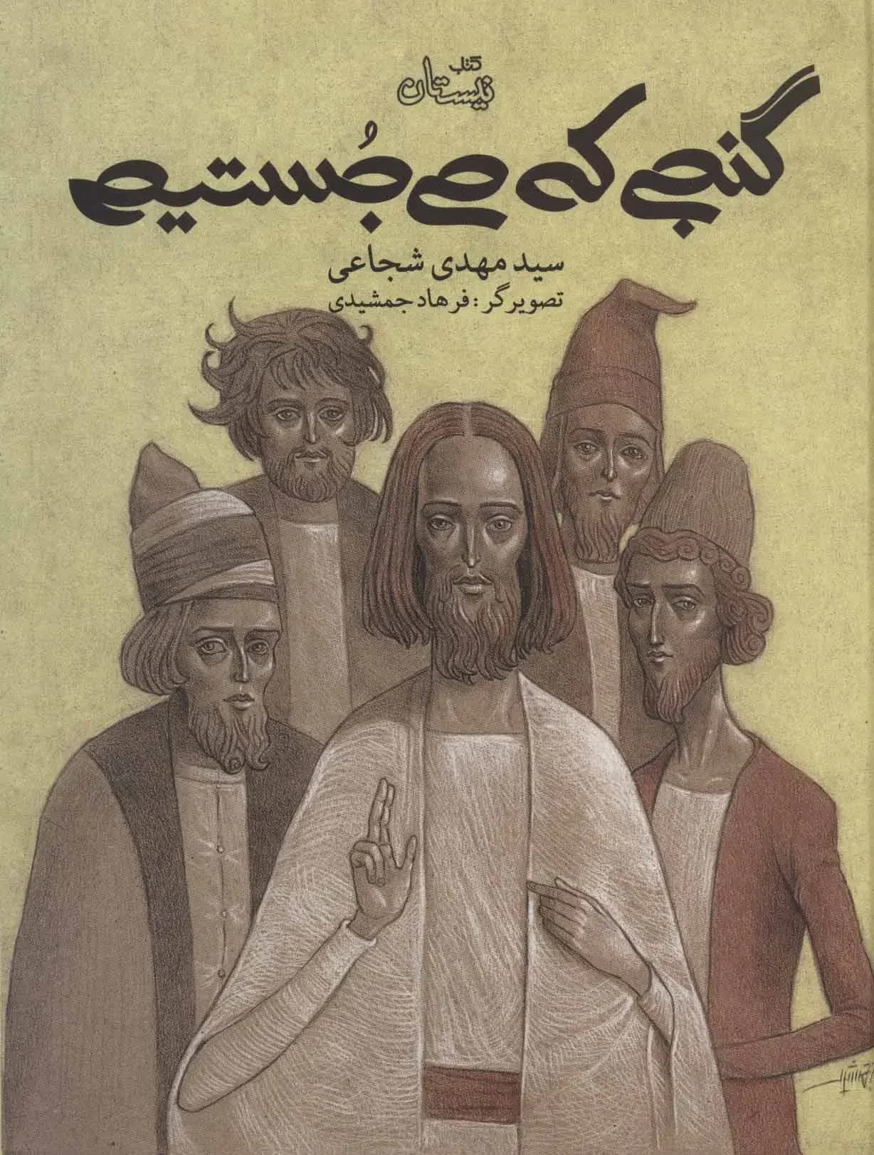 گنجی که می جستیم
