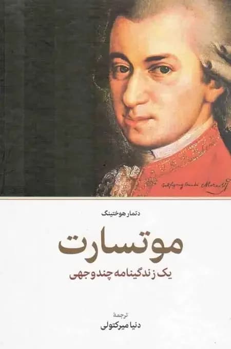 موتسارت