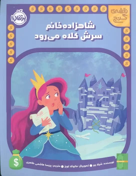 شاهدخت قلعه را از دست می دهد