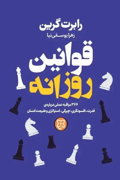 قوانین روزانه