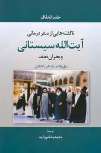 جلد ناگفته هایی از سفر درمانی آیت الله سیستانی