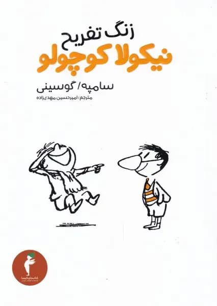 زنگ تفریح نیکولا کوچولو