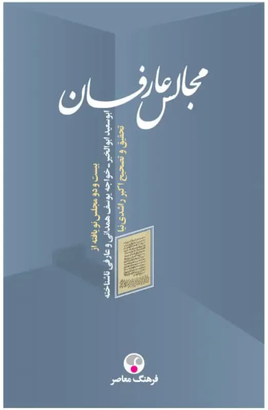 مجالس عارفان