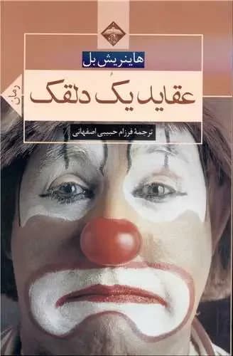 عقاید یک دلقک
