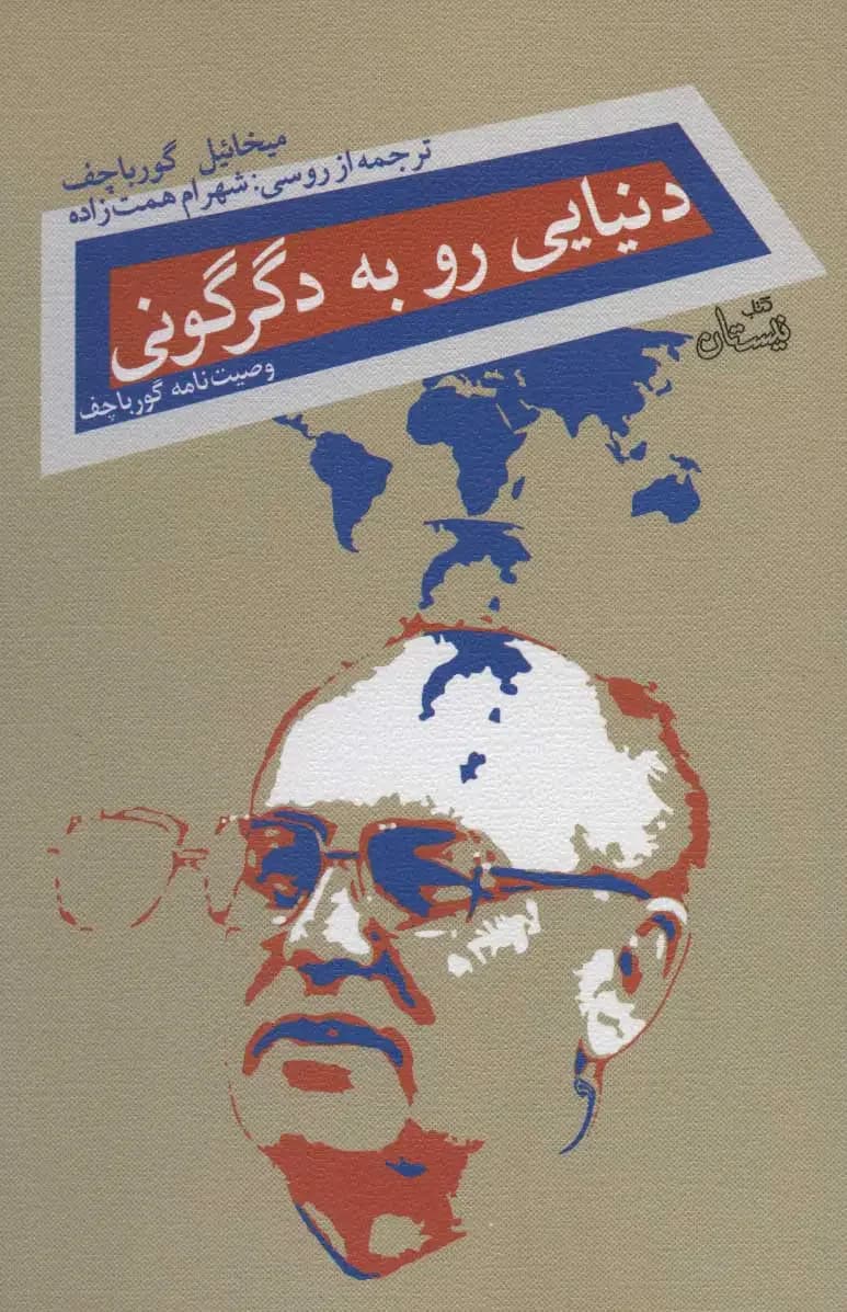 دنیایی رو به دگرگونی