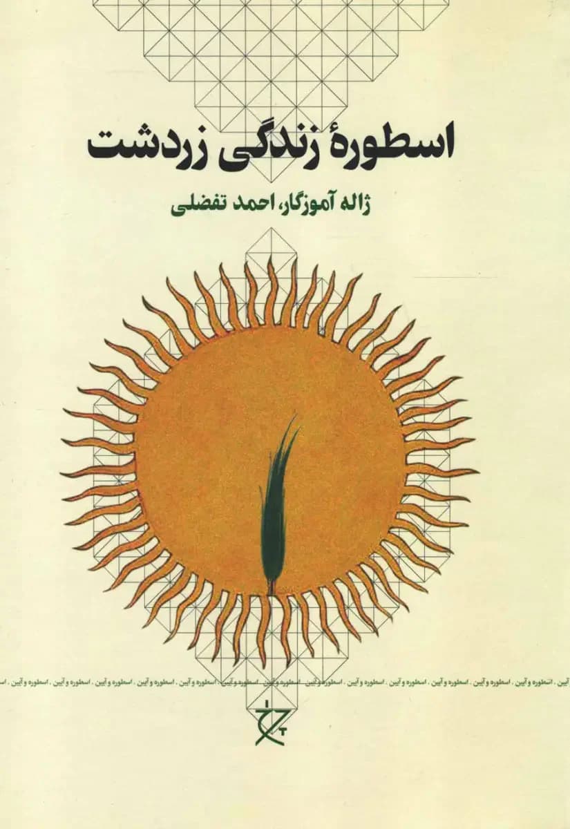 اسطوره ی زندگی زردشت