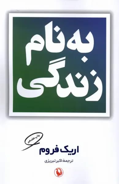 بنام زندگی