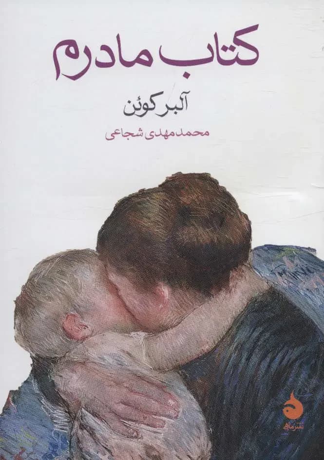 مادرم
