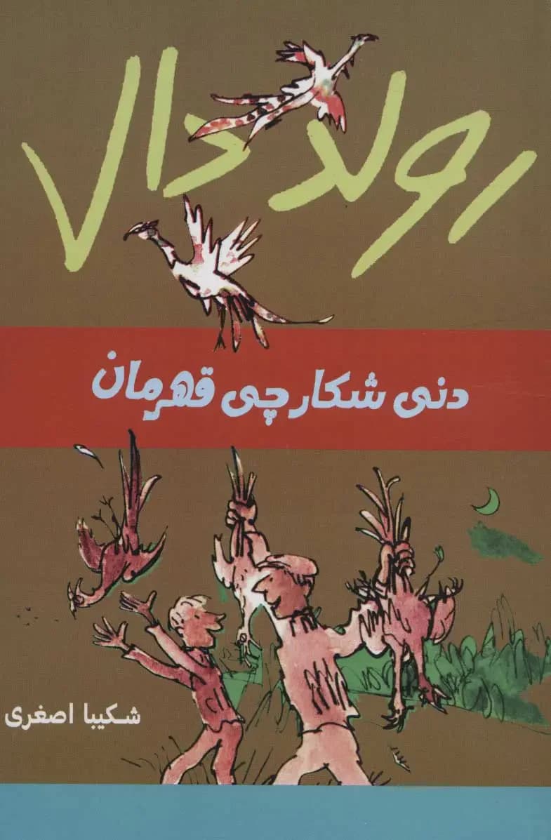 دنی شکارچی قهرمان