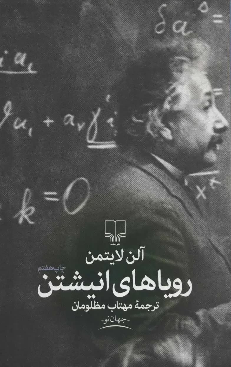 اینشتین رویاهای یک نابغه