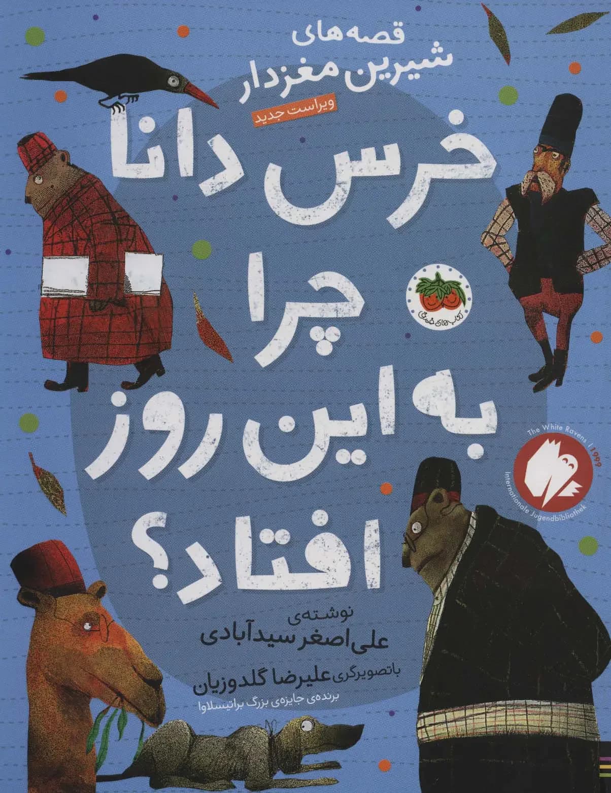 خرس دانا چرا به این روز افتاده بود؟