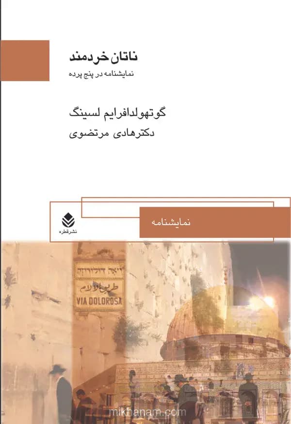 ناتان خردمند