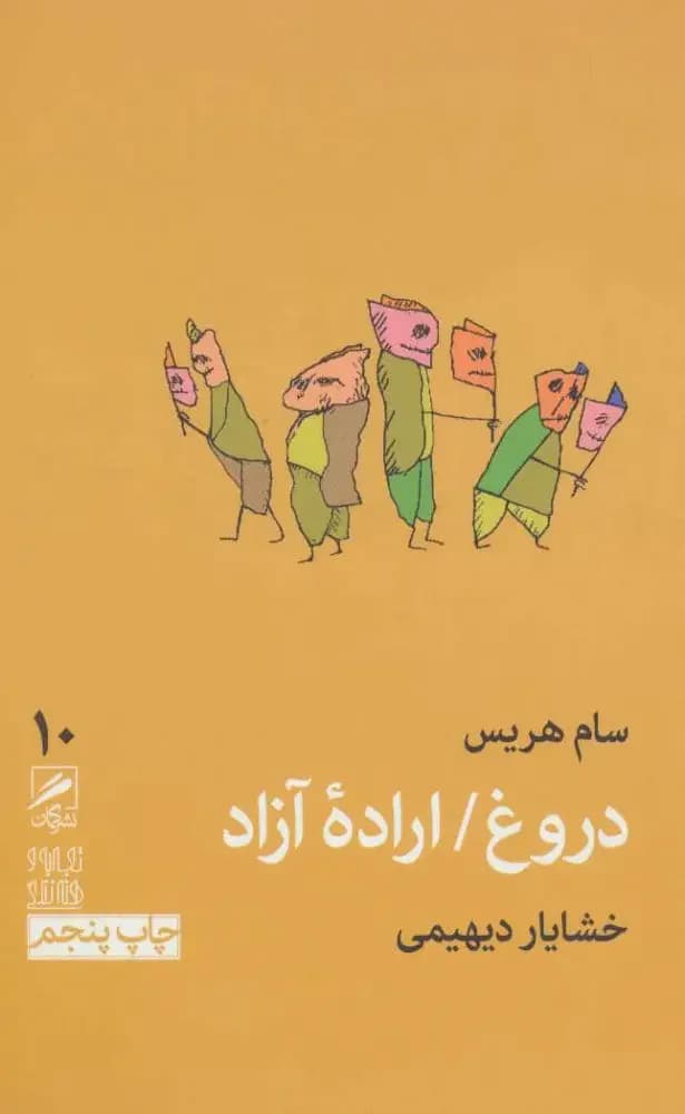 دروغ / اراده آزاد