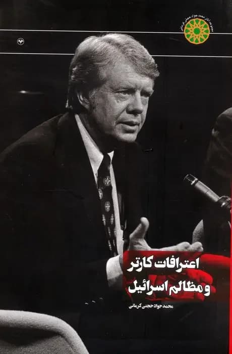 اعترافات کارتر و مظالم اسرائیل