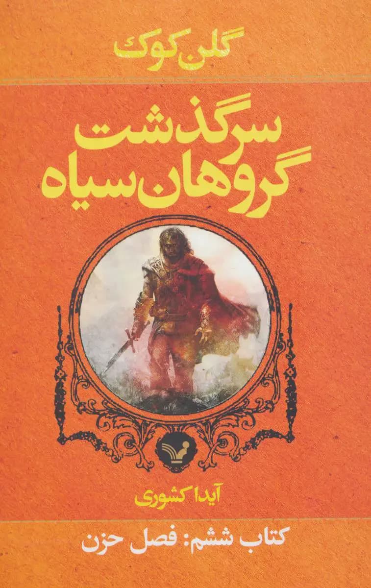 سرگذشت گروهان سیاه کتاب ششم