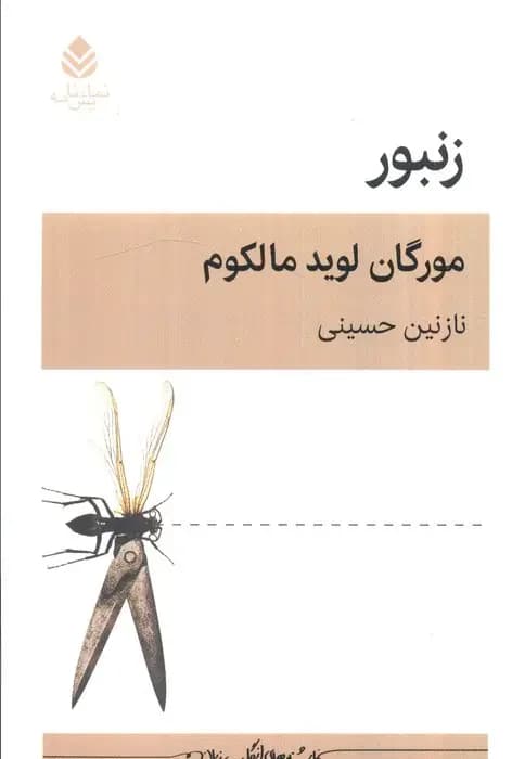 زنبور