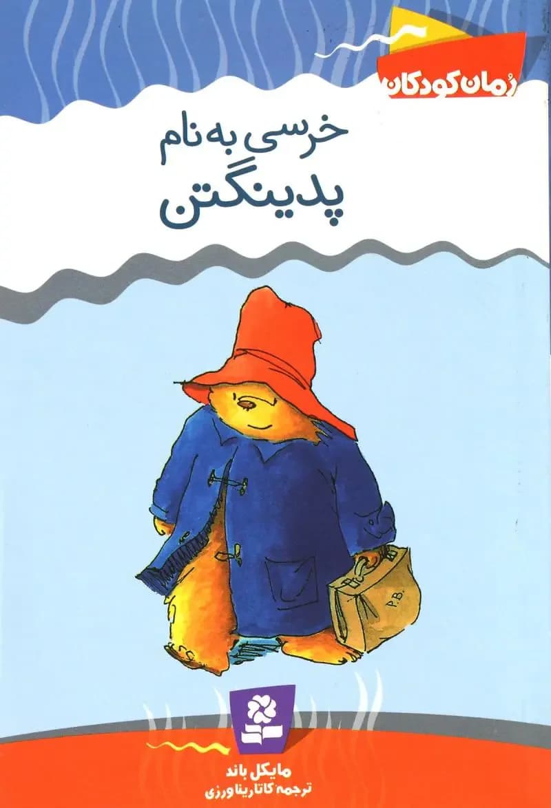 خرسی به نام پدینگتن