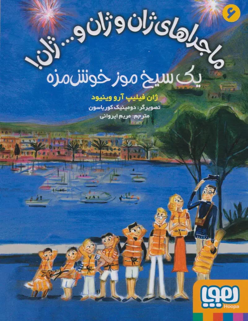 ماجراهای ژان و ژان و... ژان! 6 یک سیخ موز خوش مزه