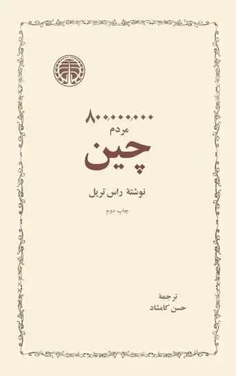 ۸۰۰،۰۰۰،۰۰۰ مردم چین