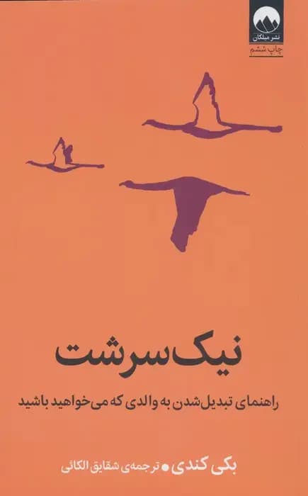 نیک سرشت