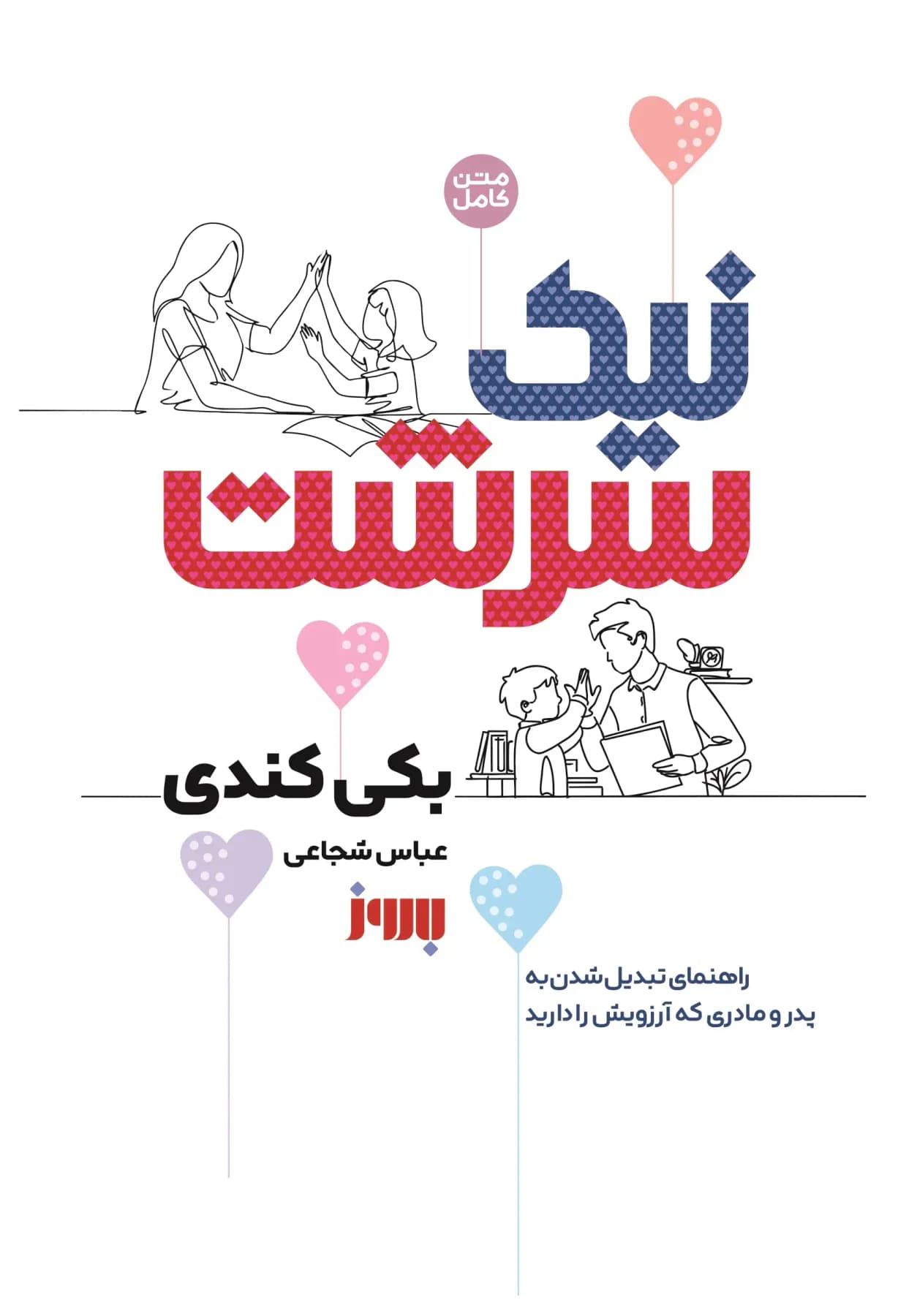 نیک سرشت