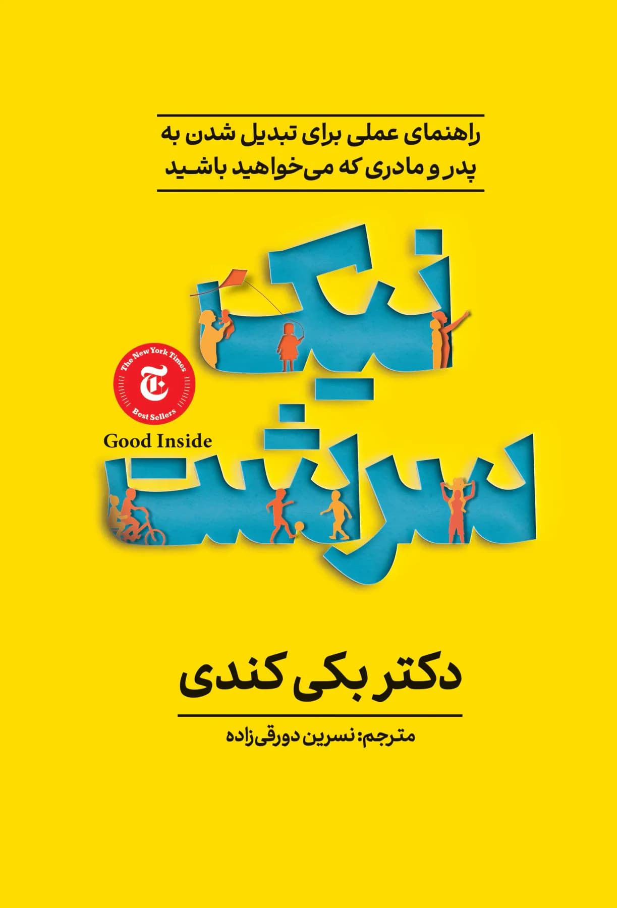 نیک سرشت