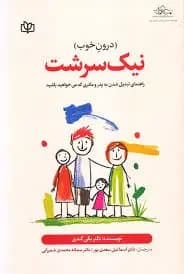 نیک سرشت درون خوب