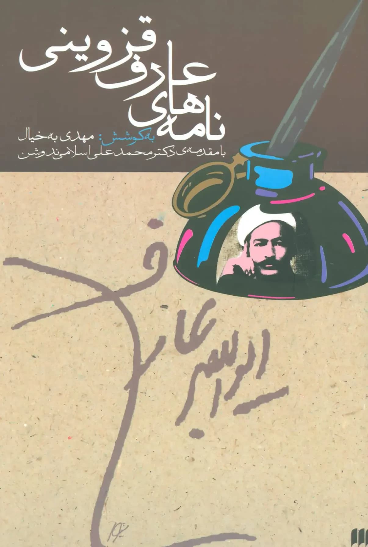نامه های عارف قزوینی