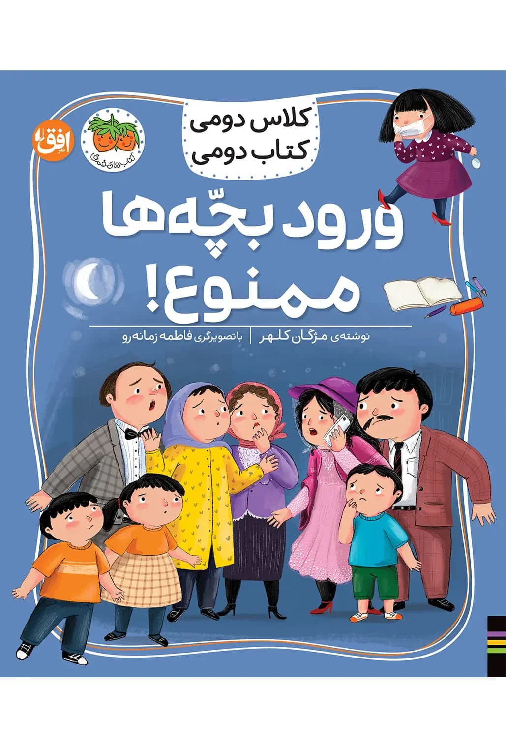 ورود بچه ها ممنوع!