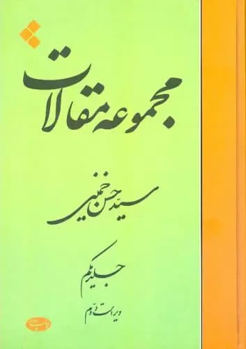 مجموعه مقالات جلد اول