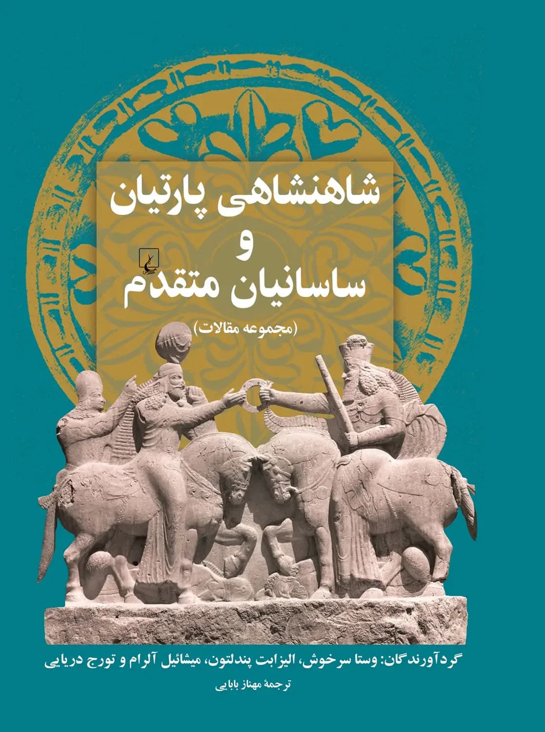شاهنشاهی پارتیان و ساسانیان متقدم