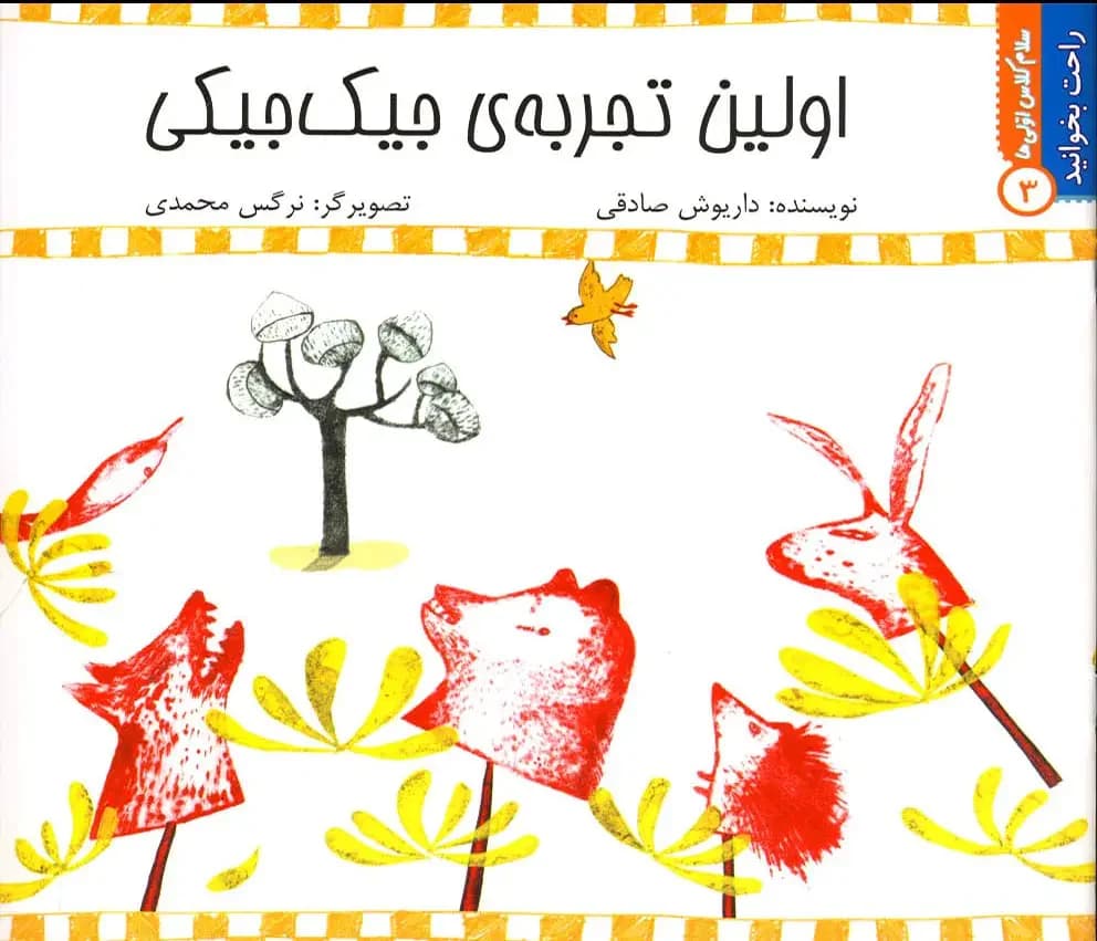 اولین تجربه جیک جیکی
