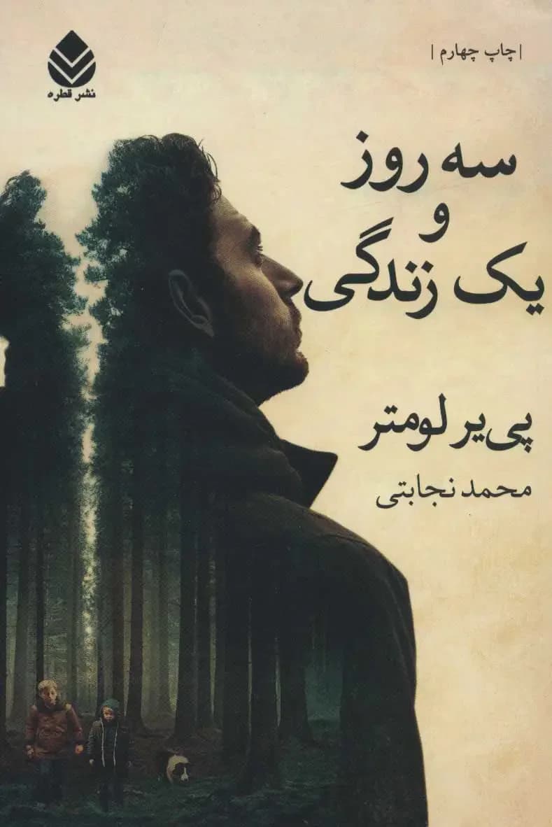 سه روز و یک عمر