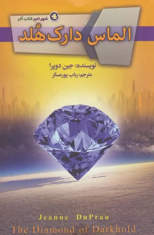 الماس دارک هلد