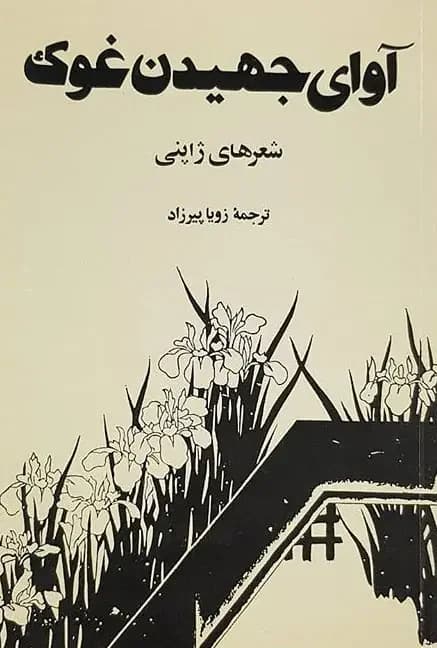 آوای جهیدن غوک